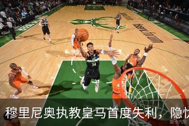 穆里尼奥执教皇马首度失利，隐忧显现
