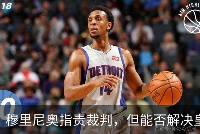 穆里尼奥指责裁判，但能否解决皇马的自身问题仍是未知数