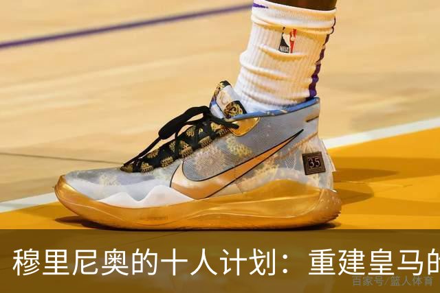 穆里尼奥的十人计划：重建皇马的西班牙根基