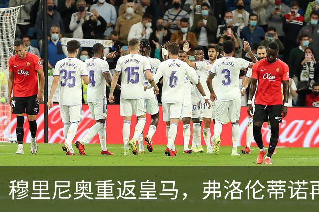 穆里尼奥重返皇马，弗洛伦蒂诺再赌一把