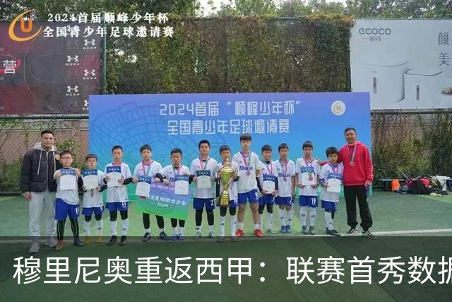 穆里尼奥重返西甲：联赛首秀数据与往事回顾