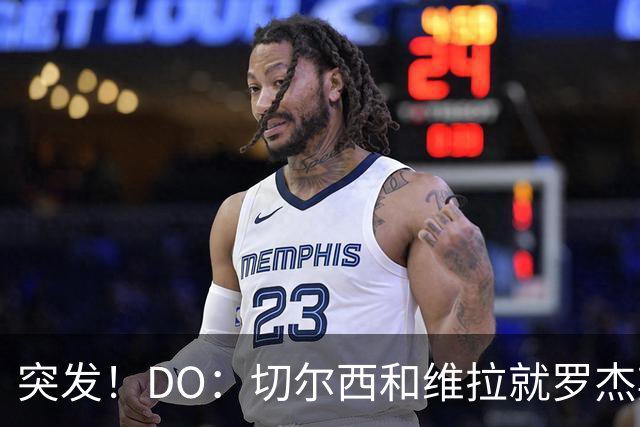 突发！DO：切尔西和维拉就罗杰斯达协议！转会费1.17亿英镑签7年