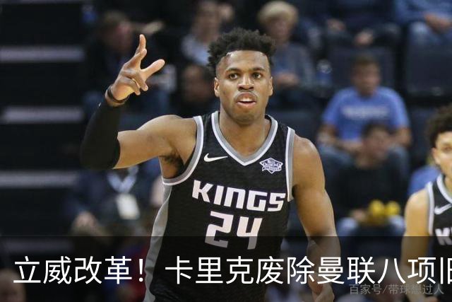 立威改革！卡里克废除曼联八项旧规，重塑红魔更衣室与训练体系