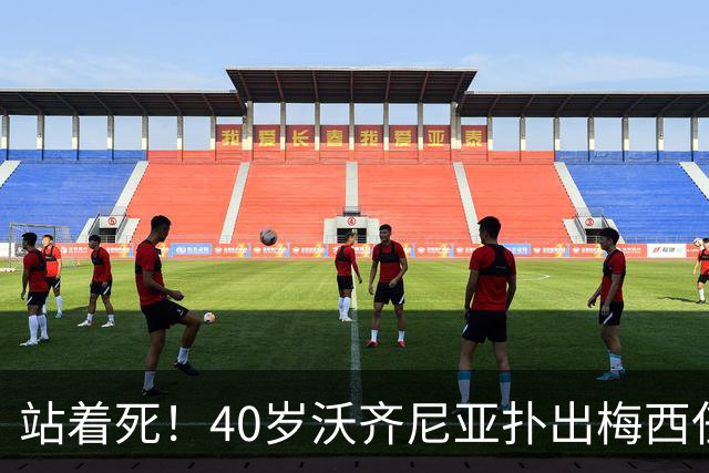 站着死！40岁沃齐尼亚扑出梅西任意球“偷袭”+单刀，2次过劳塔罗