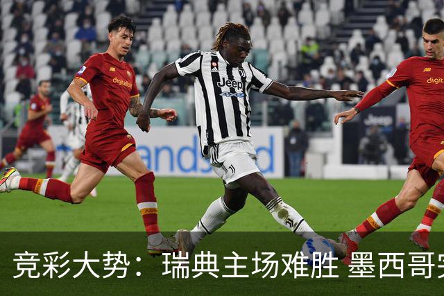 竞彩大势：瑞典主场难胜 墨西哥完胜塞尔维亚