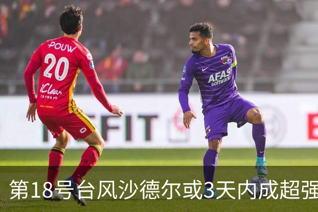 第18号台风沙德尔或3天内成超强