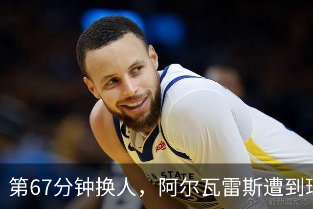 第67分钟换人，阿尔瓦雷斯遭到球迷嘘声