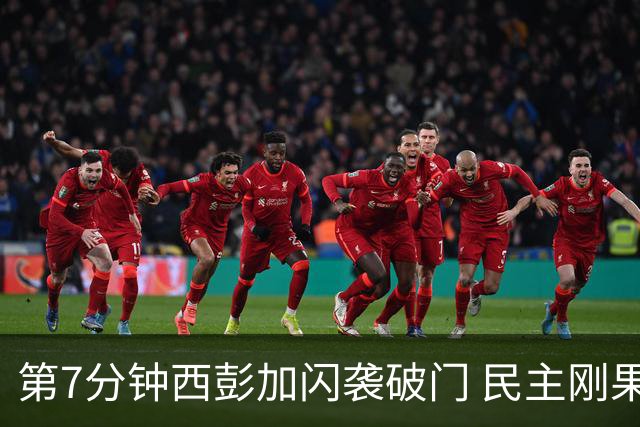 第7分钟西彭加闪袭破门 民主刚果暂1-0领先英格兰队