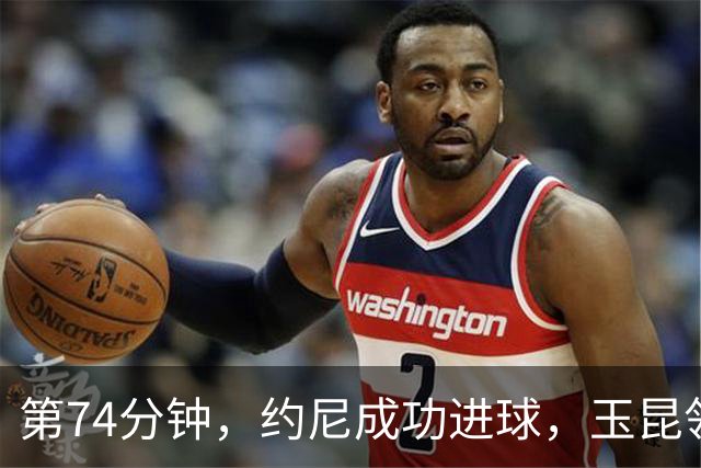 第74分钟，约尼成功进球，玉昆领先铜梁龙