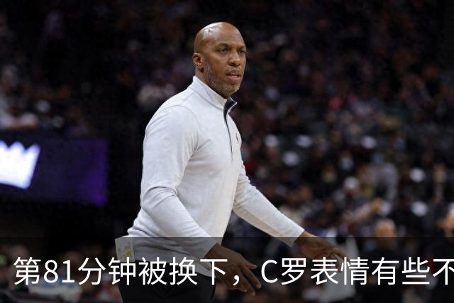 第81分钟被换下，C罗表情有些不甘，与马丁内斯握手后回到替补席