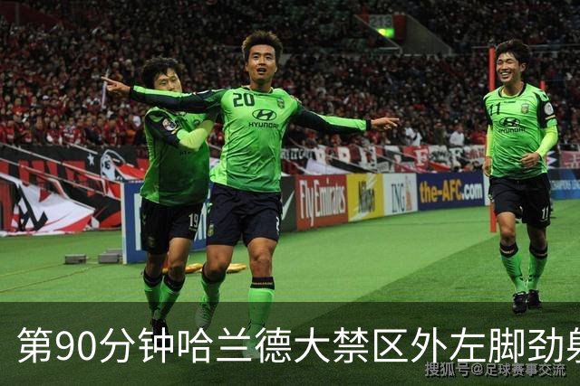 第90分钟哈兰德大禁区外左脚劲射破门 挪威2-0领先巴西