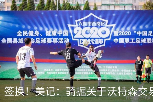 签换！美记：骑掘关于沃特森交易框架 斯特鲁斯+30年选秀签互换