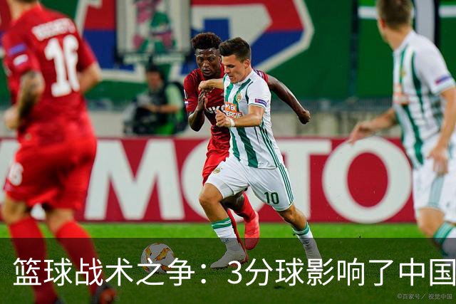 篮球战术之争：3分球影响了中国队表现
