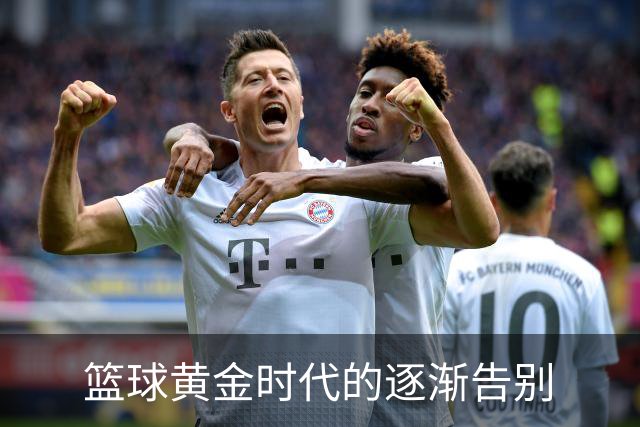 篮球黄金时代的逐渐告别