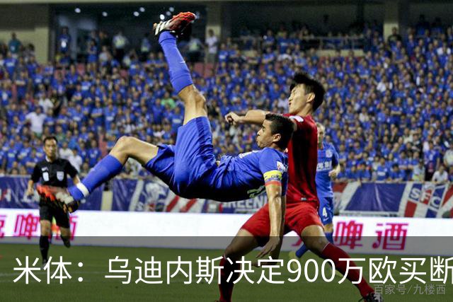 米体：乌迪内斯决定900万欧买断扎尼奥洛，仍需与球员谈妥薪资