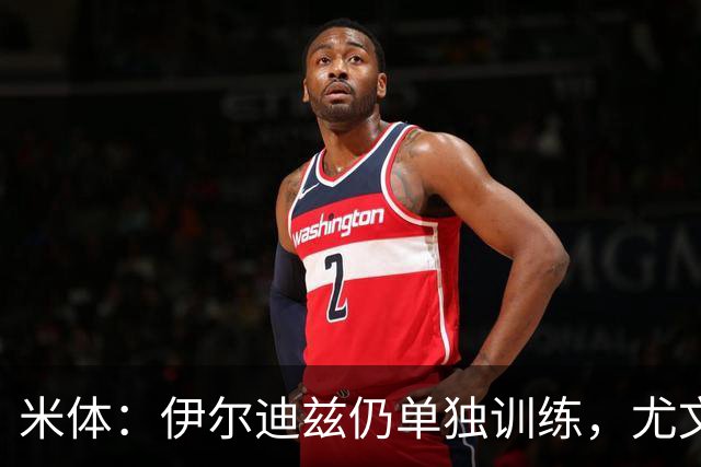 米体：伊尔迪兹仍单独训练，尤文图斯对其伤情谨慎乐观