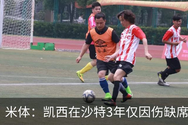 米体：凯西在沙特3年仅因伤缺席1场，进攻数据提升但防守工作减少
