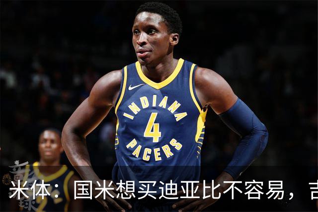 米体：国米想买迪亚比不容易，吉达联合态度抗拒 药厂也可能出手