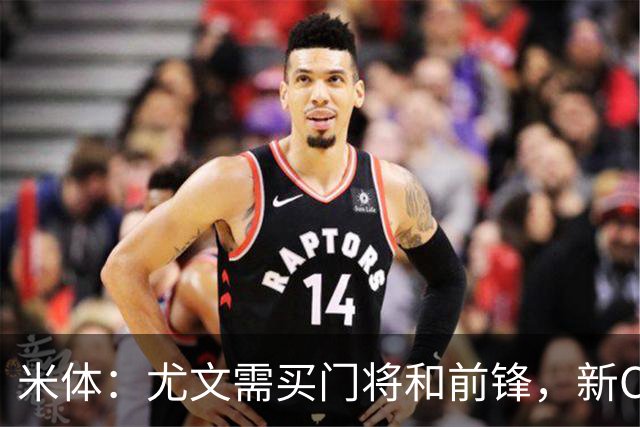 米体：尤文需买门将和前锋，新CEO以为前任已在谈结果是一纸空白