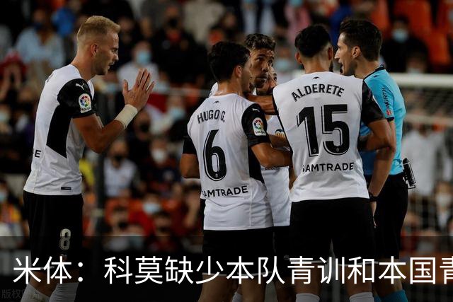 米体：科莫缺少本队青训和本国青训球员 难以达到欧冠4+4报名规则