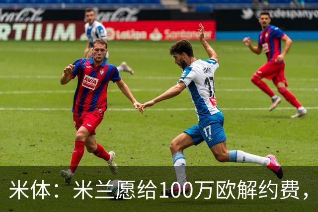 米体：米兰愿给100万欧解约费，那不勒斯为阿莱格里开出2+1合同