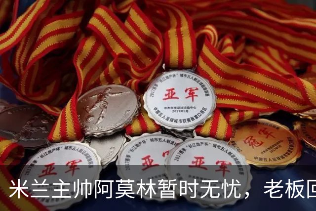 米兰主帅阿莫林暂时无忧，老板回应外界质疑