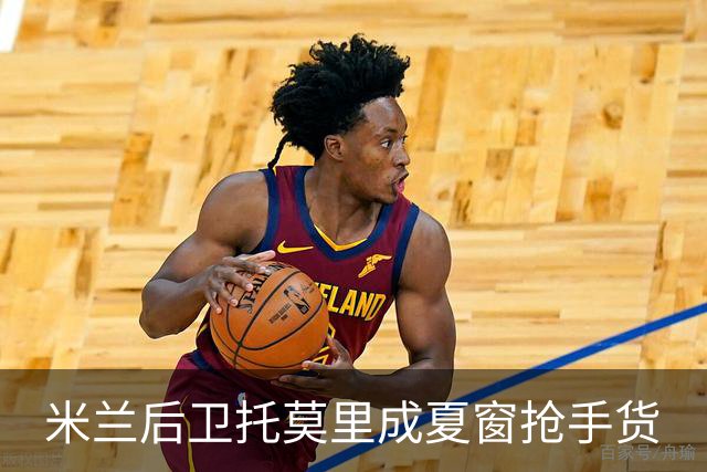 米兰后卫托莫里成夏窗抢手货