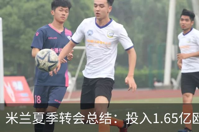 米兰夏季转会总结：投入1.65亿欧元，重磅引援拉莫斯与莫雷拉