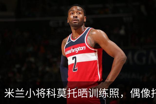 米兰小将科莫托晒训练照，偶像托纳利回复：跑起来！