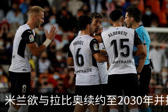 米兰欲与拉比奥续约至2030年并提高薪资