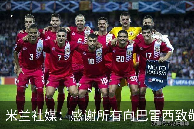 米兰社媒：感谢所有向巴雷西致敬的人，这将永远铭刻在我们心中