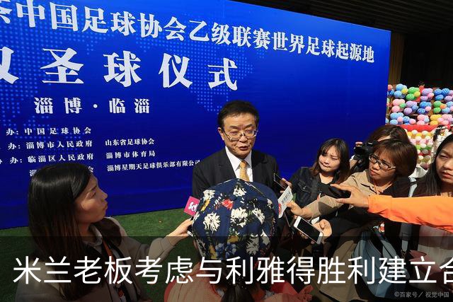 米兰老板考虑与利雅得胜利建立合作关系