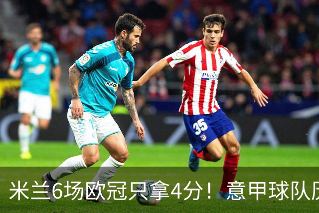 米兰6场欧冠只拿4分！意甲球队历史第二差成绩