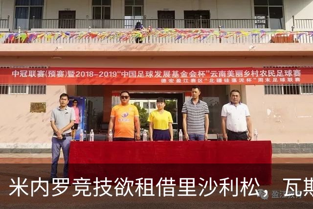 米内罗竞技欲租借里沙利松，瓦斯科达伽马竞争激烈