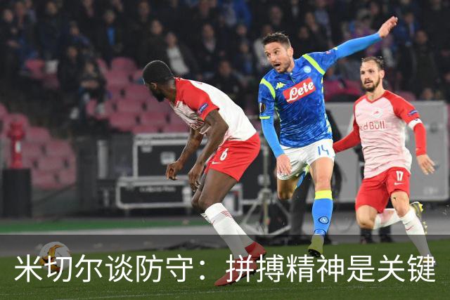 米切尔谈防守：拼搏精神是关键