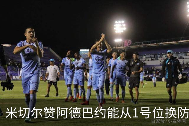 米切尔赞阿德巴约能从1号位换防到5号位
