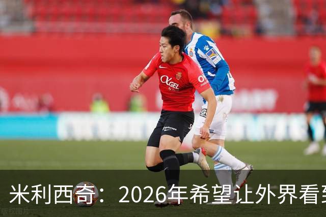 米利西奇：2026年希望让外界看到中国女足踢出现代足球