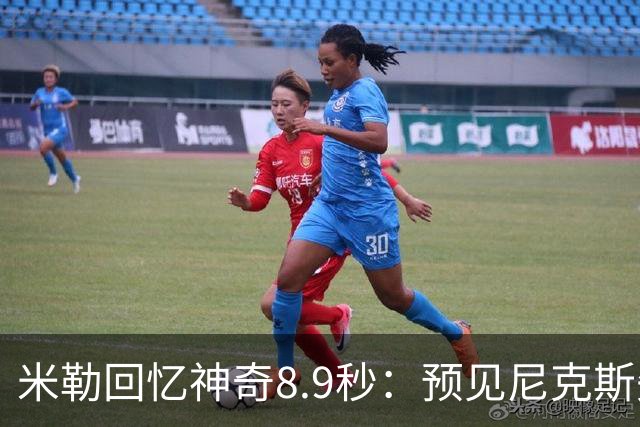 米勒回忆神奇8.9秒：预见尼克斯失误的关键时刻