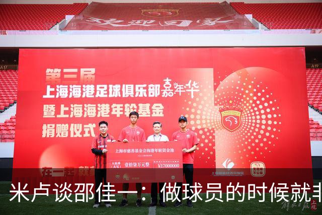 米卢谈邵佳一：做球员的时候就非常优秀，执教中国队也一定会成功