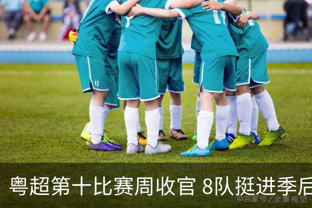 粤超第十比赛周收官 8队挺进季后赛