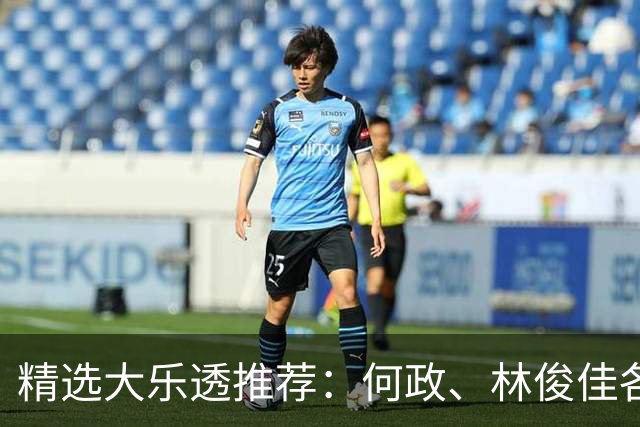 精选大乐透推荐：何政、林俊佳各擒一等1194万！
