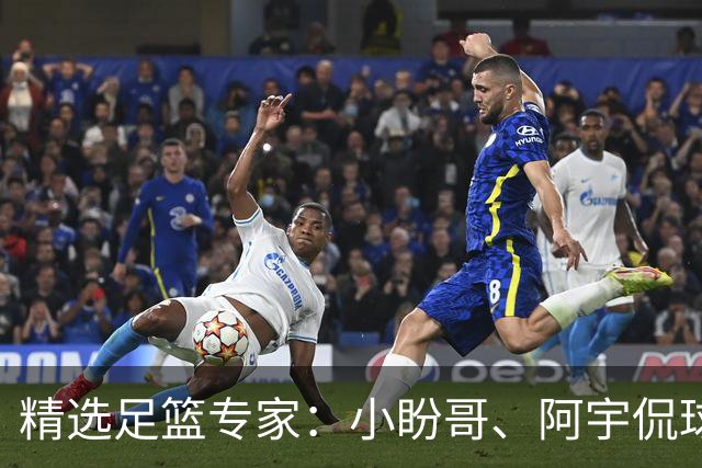 精选足篮专家：小盼哥、阿宇侃球、卢西奥7连红
