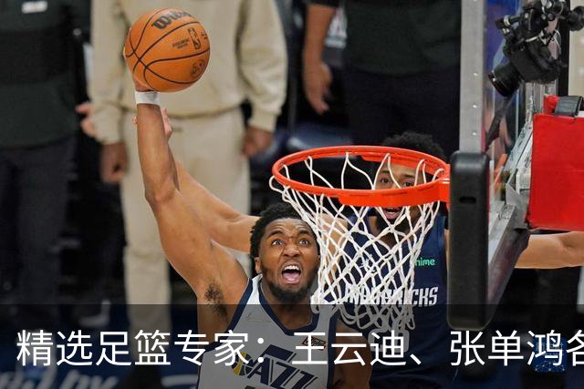 精选足篮专家：王云迪、张单鸿各擒足彩+10注任九！