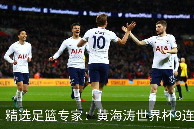 精选足篮专家：黄海涛世界杯9连红长线15中14