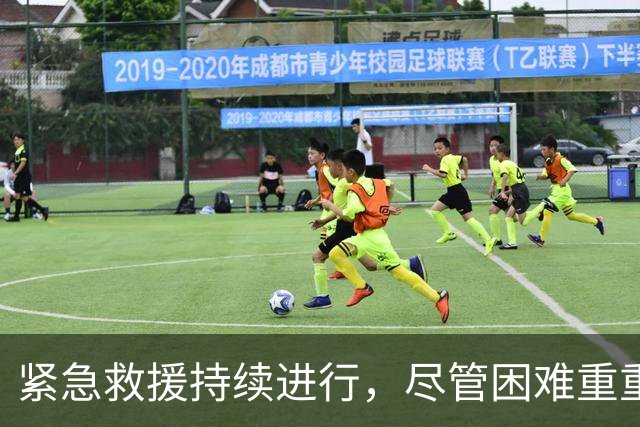 紧急救援持续进行，尽管困难重重