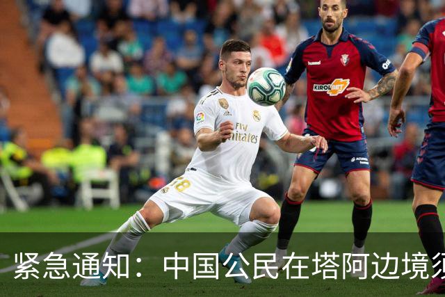 紧急通知：中国公民在塔阿边境须立即撤离