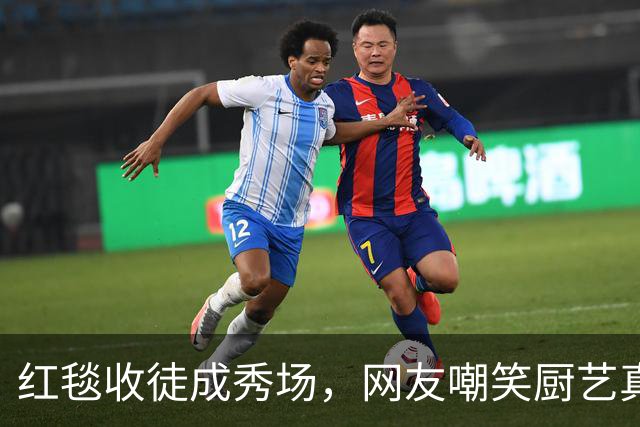 红毯收徒成秀场，网友嘲笑厨艺真功夫在哪