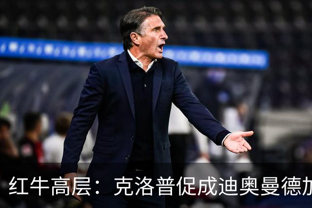 红牛高层：克洛普促成迪奥曼德加盟莱比锡