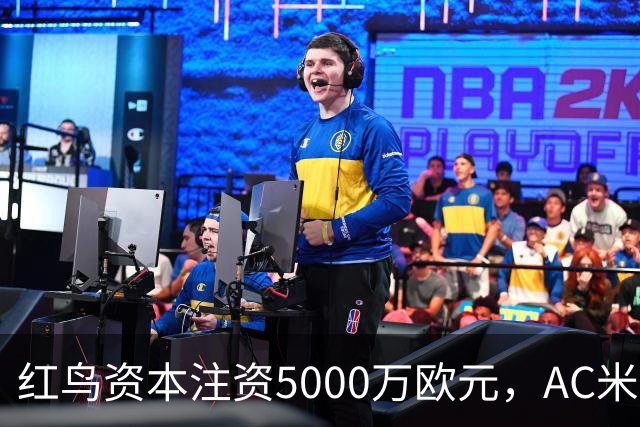红鸟资本注资5000万欧元，AC米兰迎机遇与挑战