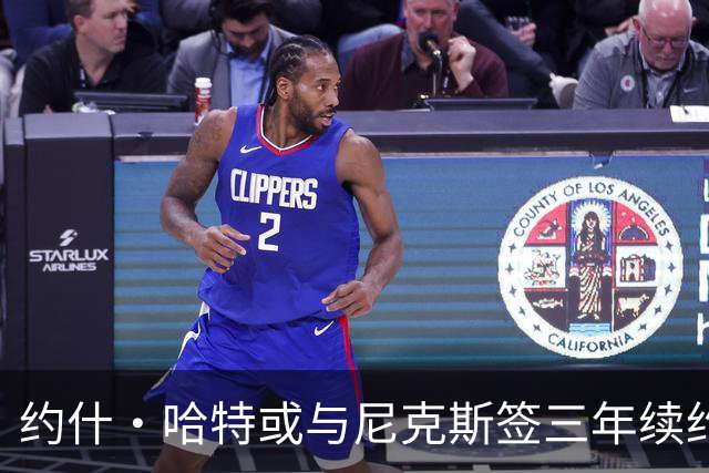 约什·哈特或与尼克斯签三年续约约6200万